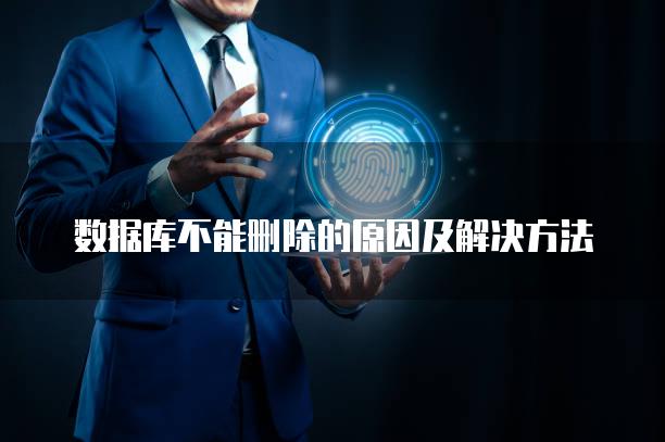 数据库不能删除的原因及解决方法
