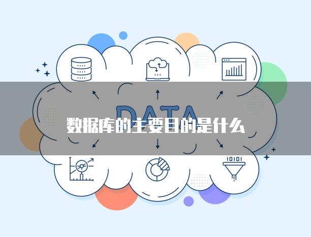 数据库的主要目的是什么