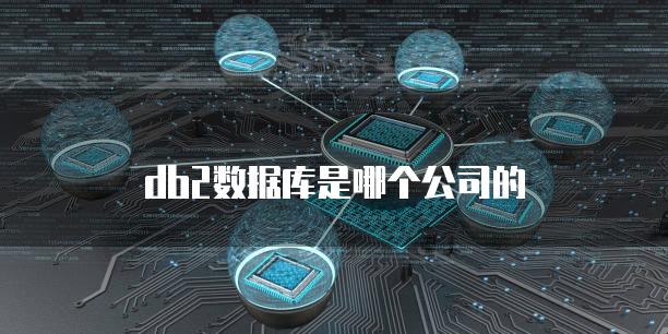 db2数据库是哪个公司的
