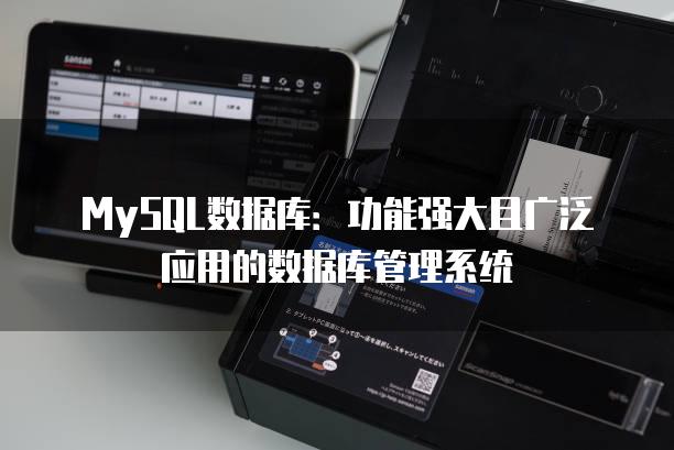 MySQL数据库：功能强大且广泛应用的数据库管理系统