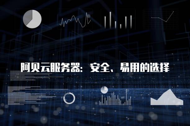 阿贝云服务器：安全、易用的选择