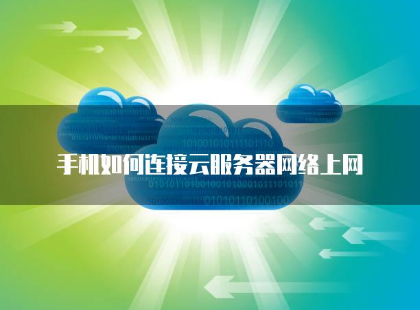 手机如何连接云服务器网络上网