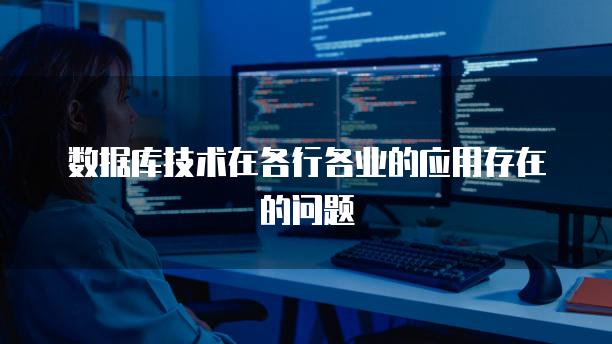 数据库技术在各行各业的应用存在的问题