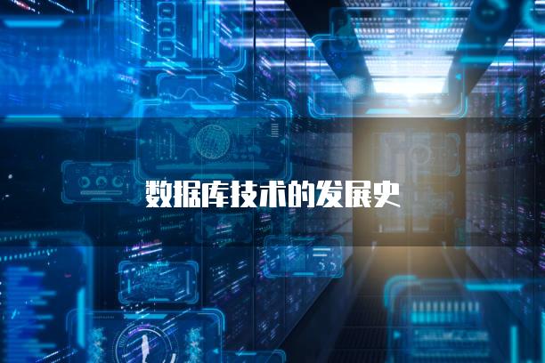 数据库技术的发展史