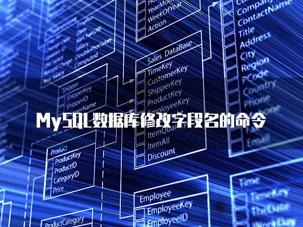 MySQL数据库修改字段名的命令