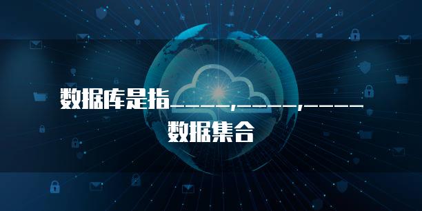 数据库是指____,____,____数据集合