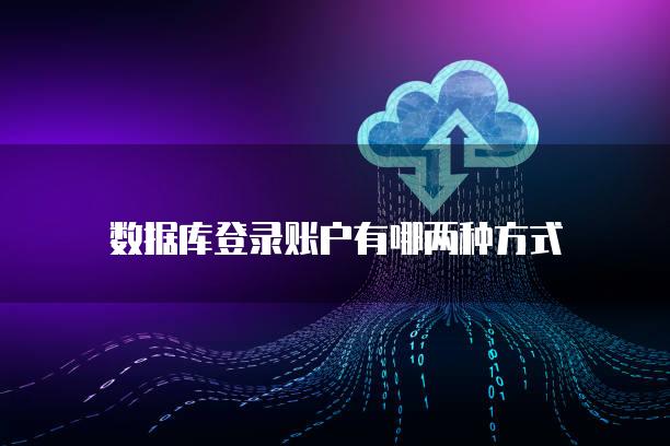 数据库登录账户有哪两种方式