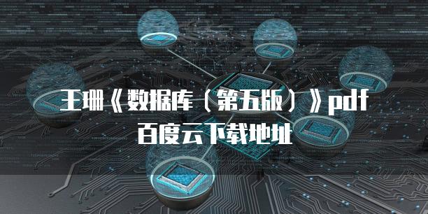 王珊《数据库（第五版）》pdf百度云下载地址