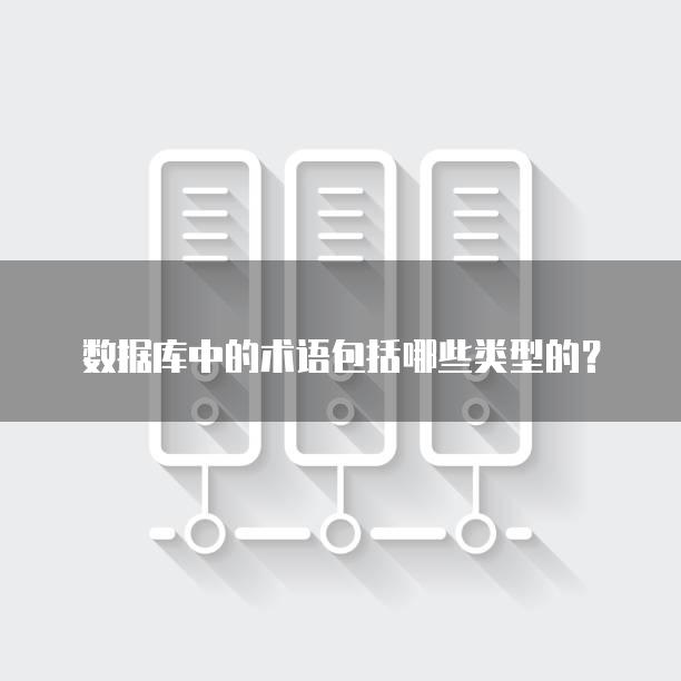 数据库中的术语包括哪些类型的？
