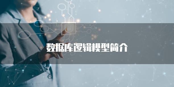 数据库逻辑模型简介
