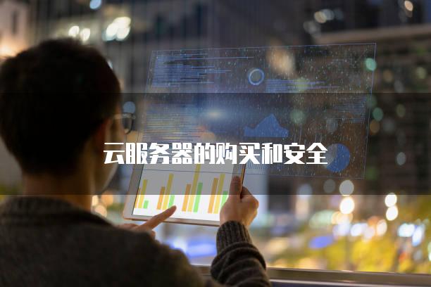 云服务器的购买和安全