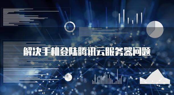 解决手机登陆腾讯云服务器问题