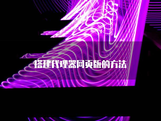 搭建代理器网页版的方法