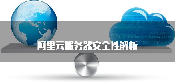 阿里云服务器安全性解析