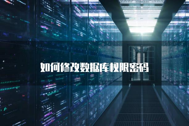 如何修改数据库权限密码