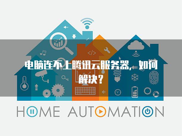 电脑连不上腾讯云服务器，如何解决？