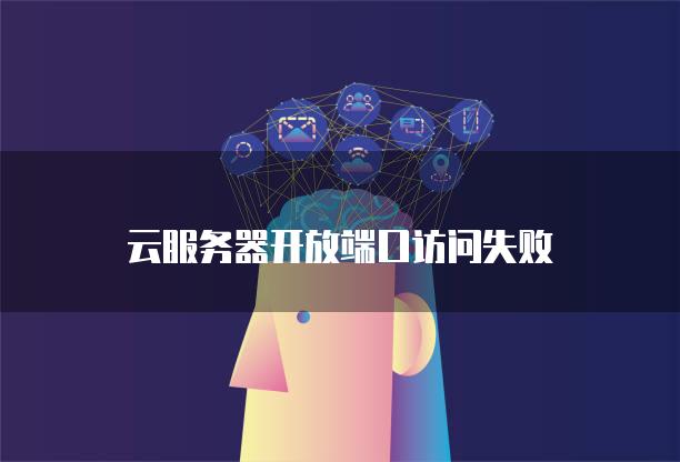 云<strong>服务器</strong>开放端口访问失败
