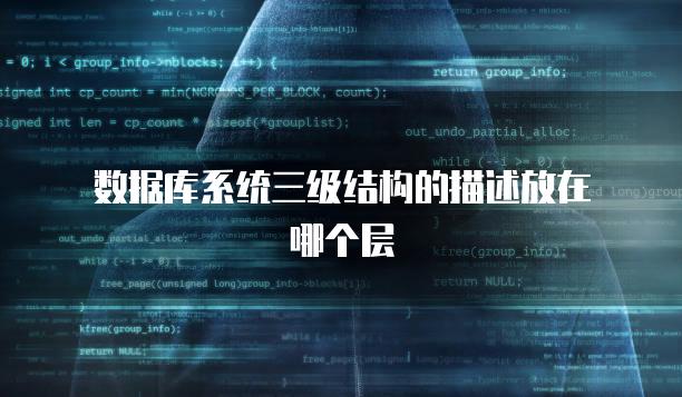 数据库系统三级结构的描述放在哪个层