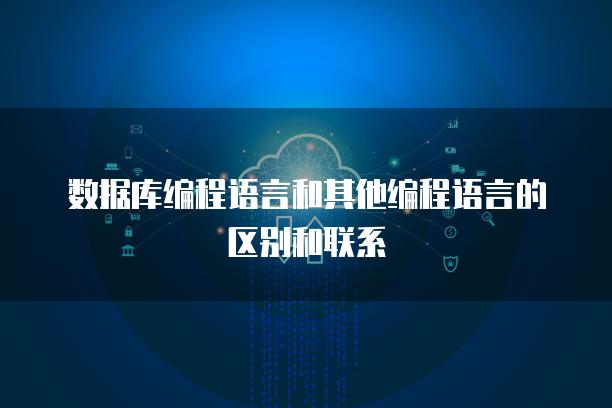 数据库编程语言和其他编程语言的区别和联系