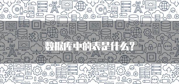 数据库中的表是什么？