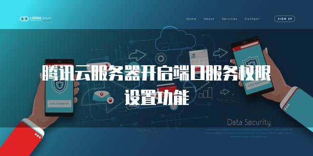 腾讯云<strong>服务器</strong>开启端口服务权限设置功能
