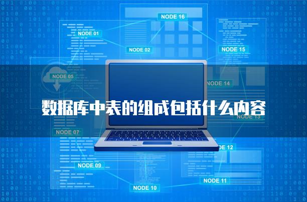 数据库中表的组成包括什么内容