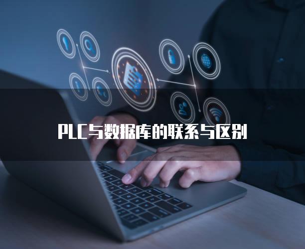 PLC与数据库的联系与区别