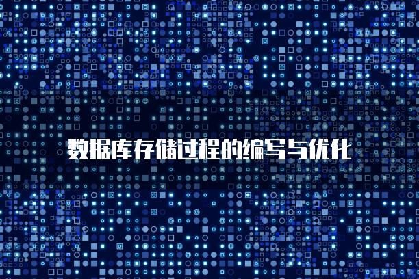 数据库存储过程的编写与优化