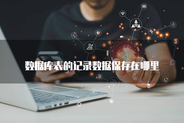 数据库表的记录数据保存在哪里