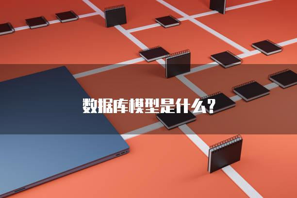 数据库模型是什么？