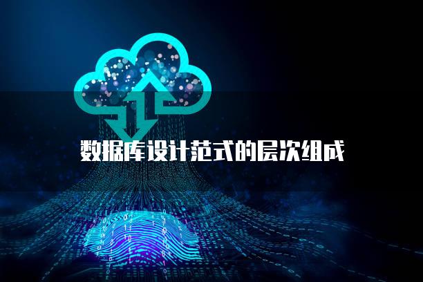 数据库设计范式的层次组成