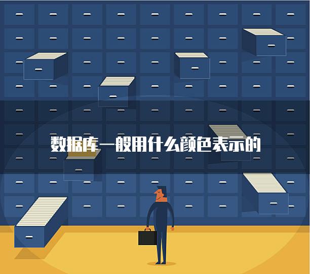 数据库一般用什么颜色表示的