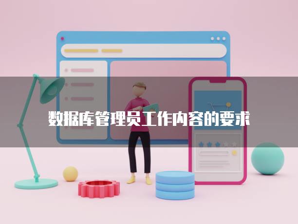 数据库管理员工作内容的要求