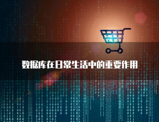 数据库在日常生活中的重要作用
