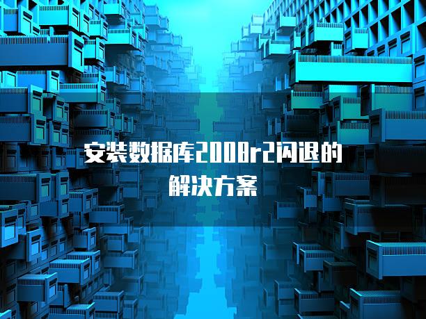 安装数据库2008r2闪退的解决方案