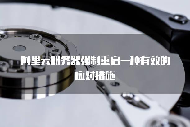 阿里云服务器强制重启一种有效的应对措施