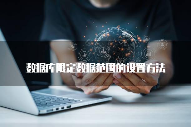 数据库限定数据范围的设置方法
