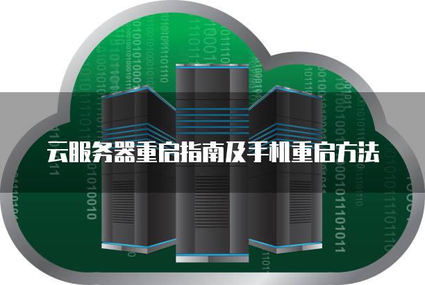 云服务器重启指南及手机重启方法