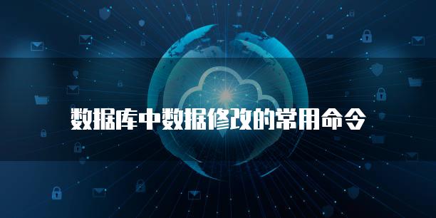 数据库中数据修改的常用命令
