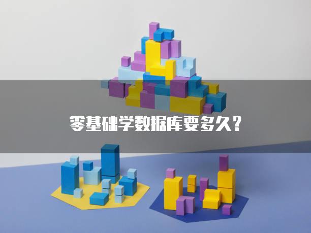 零基础学数据库要多久？