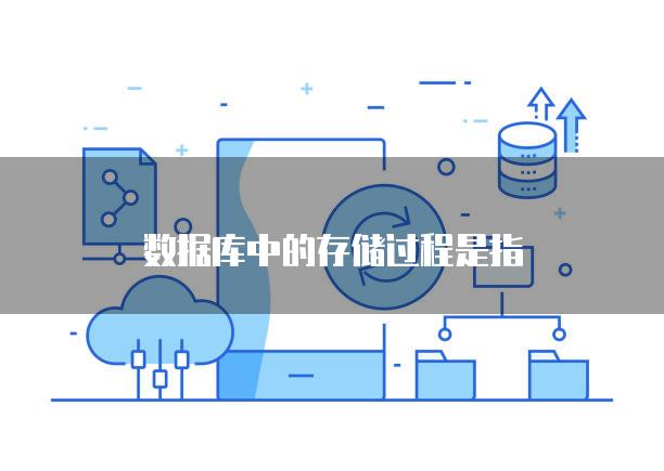 数据库中的存储过程是指