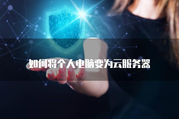 如何将个人电脑变为云服务器