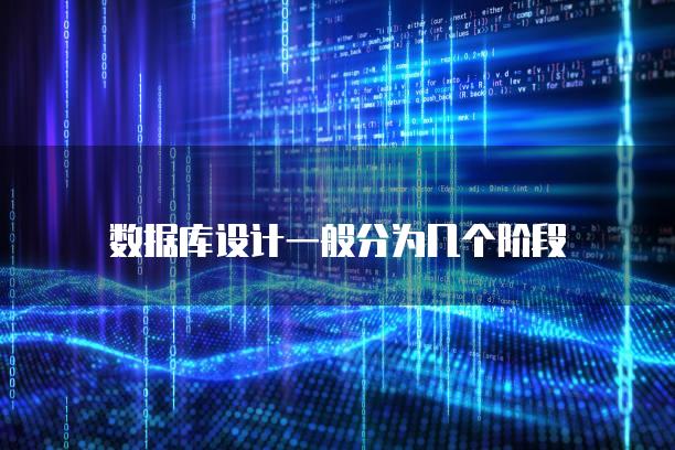 数据库设计一般分为几个阶段