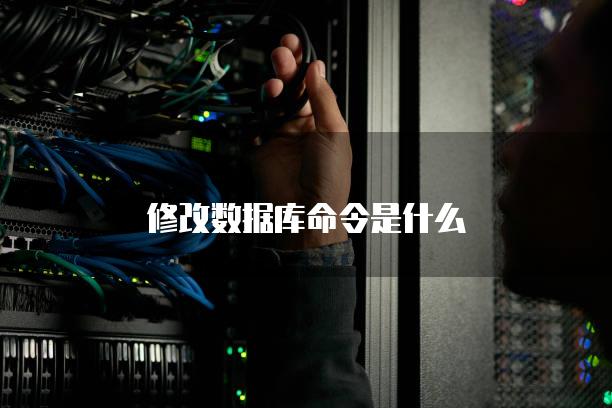 修改数据库命令是什么