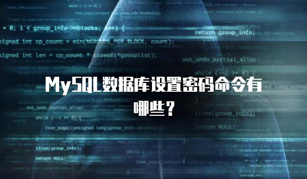MySQL数据库设置密码命令有哪些？