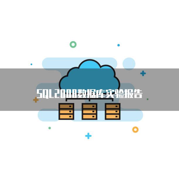 SQL2008数据库实验报告