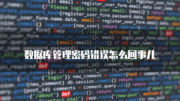 数据库管理密码错误怎么回事儿