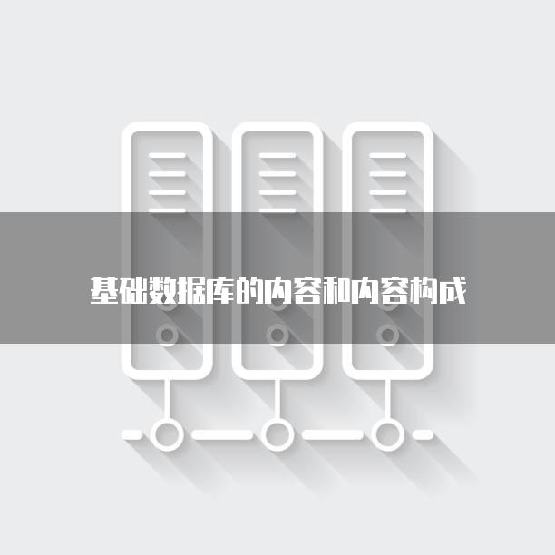 基础数据库的内容和内容构成