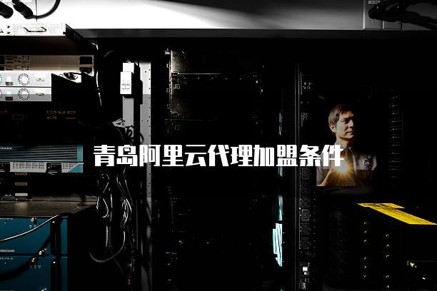 青岛阿里云代理加盟条件