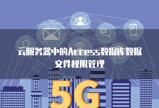 云<strong>服务器</strong>中的Access数据库数据文件权限管理